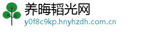 养晦韬光网